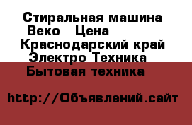 Стиральная машина Веко › Цена ­ 3 500 - Краснодарский край Электро-Техника » Бытовая техника   